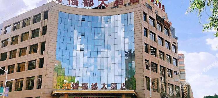 锦福都大酒店图片