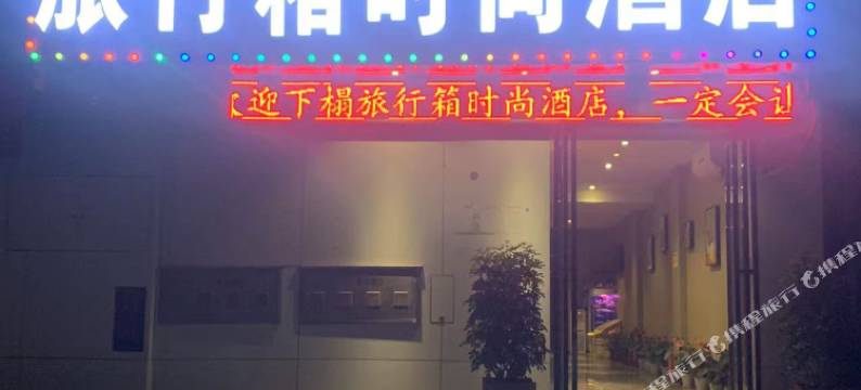 旅行箱时尚酒店(商鼎路会展中心店)图片