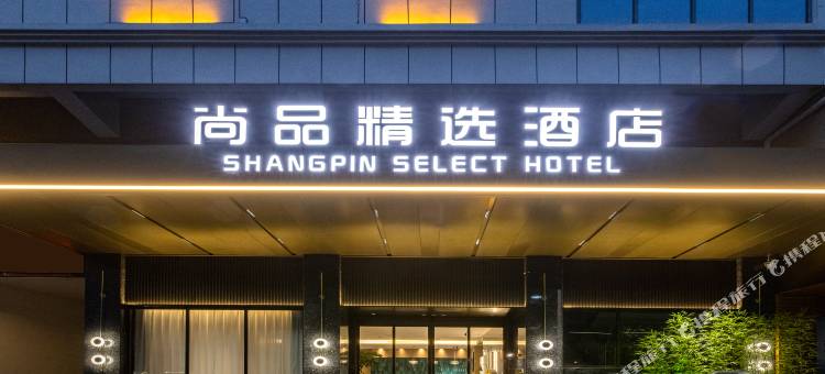 尚品精选酒店(衡东步行街店)图片