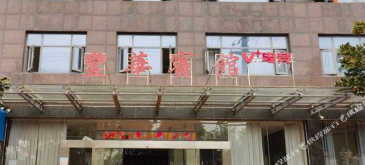 丰华宾馆图片