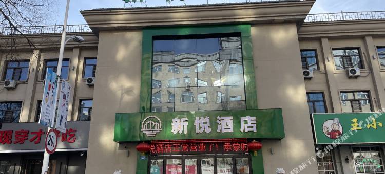 新悦酒店 (牡丹江火车站新华路店)图片