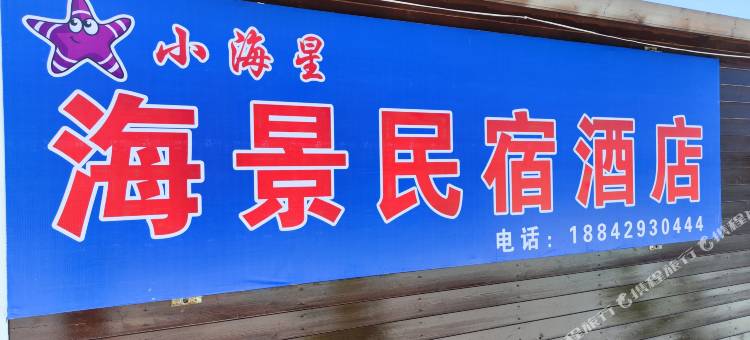 觉华岛小海星海景民宿(南海沿店)图片
