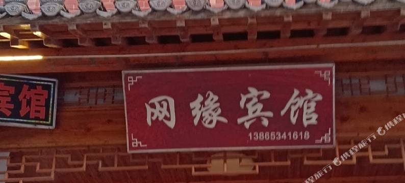 泾县网缘宾馆图片