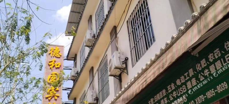 宁洱德和园宾馆(德化镇店)图片