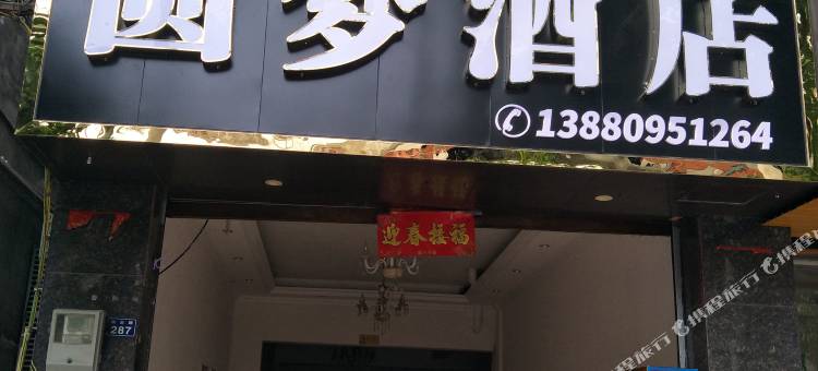 圆梦酒店图片
