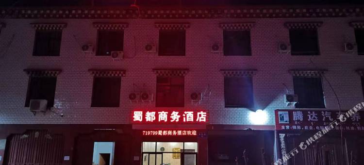 蜀都商务酒店图片
