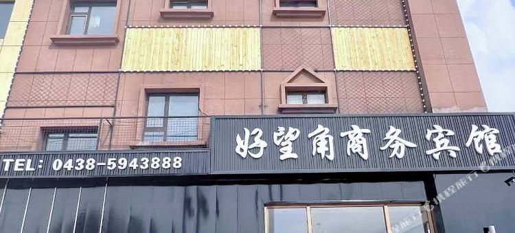 扶余好望角商务宾馆(士英小学店)图片