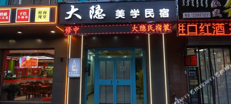 临河大隐美学民宿图片