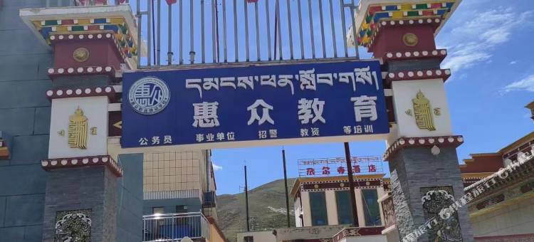 玉树尕尔寺酒店图片