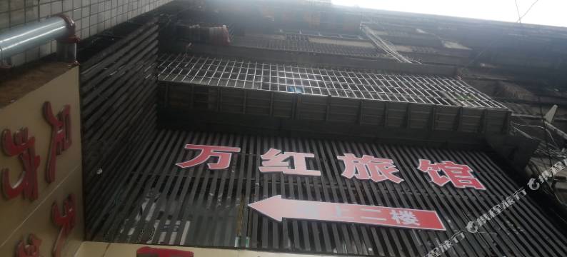 达州万红旅馆(城市中心广场店)图片