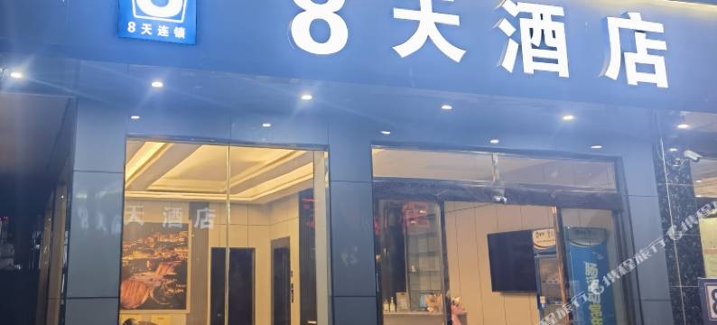 芙蓉镇8天假日酒店图片