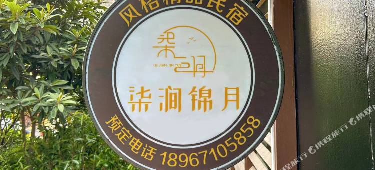 杭州西湖柒涧锦月民宿(浙江大学玉泉校区店)图片
