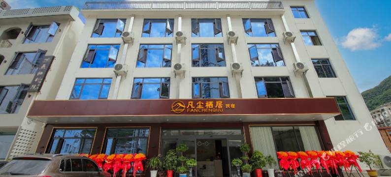 神农架凡尘栖居民宿(木鱼镇店)图片