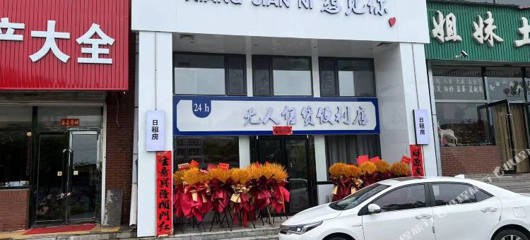 松江河想见你民宿图片