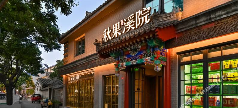 秋果溪院(北京天安门广场大栅栏店)图片