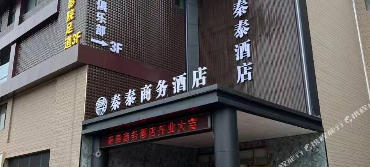 秦泰商务酒店(秦汉新城店)图片