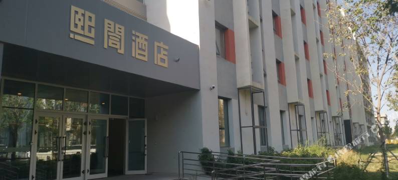 熙閤酒店(乌鲁木齐天山国际机场店)图片