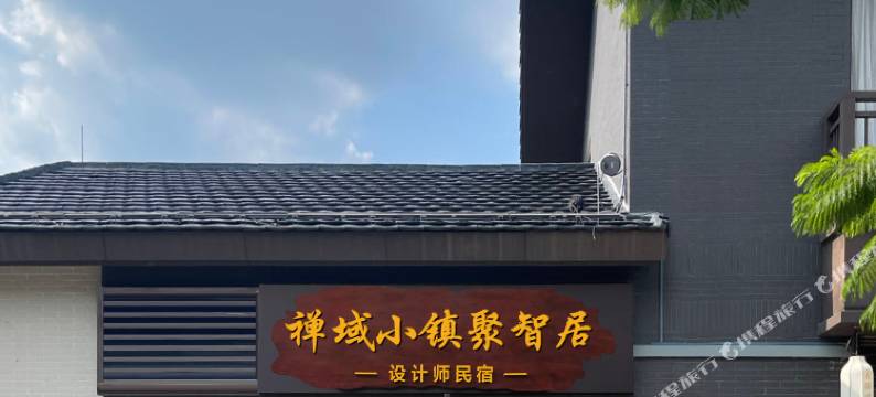 新兴禅域小镇聚智居设计师民宿图片