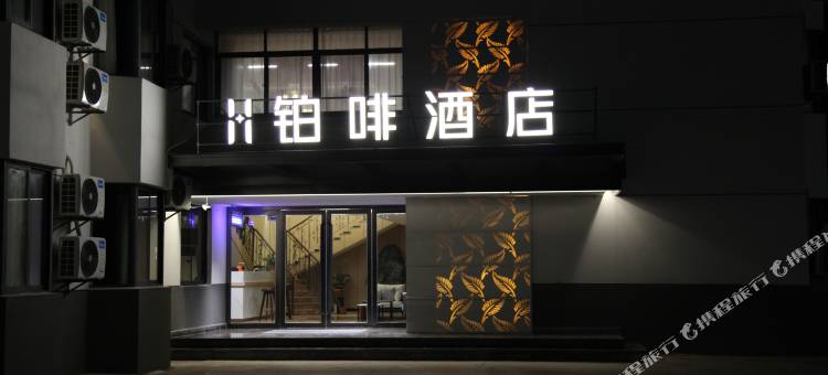 铂啡酒店(安徽科技学院店)图片