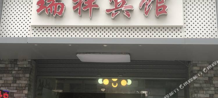 瑞祥宾馆(达州火车站店)图片