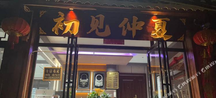 初见·仲夏景|Mellow·View·Design民宿(西江千户苗寨观景台店)图片
