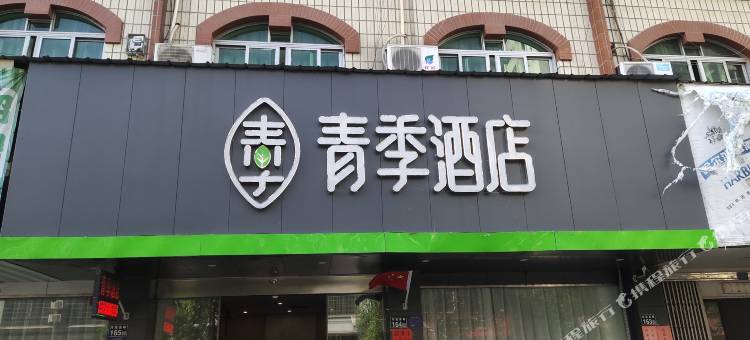 青季酒店(龙港长运大厦店)图片