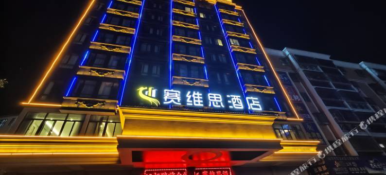 海丰赛维思酒店图片