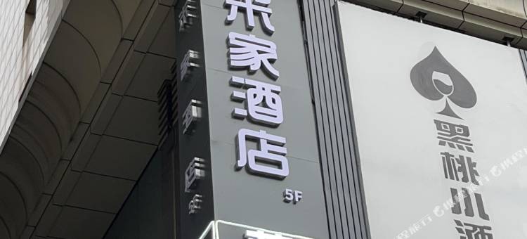 米家酒店(太原王府井茂业天地店)图片