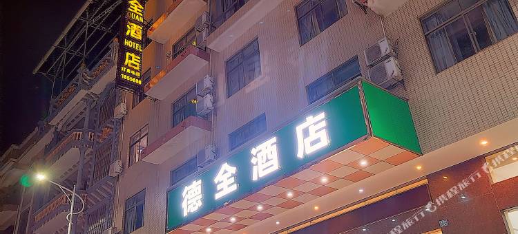 东兴德全酒店(城东汽车站店)图片