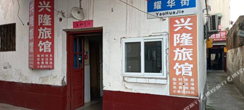 漯河兴隆旅馆图片