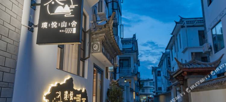 大理·璞悦山舍|Mountain·Wild·Design轻奢民宿(大理古城店)图片
