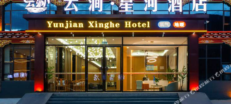 康定新都桥云涧·星河酒店图片