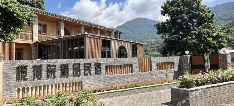 榄荷院精品民宿图片