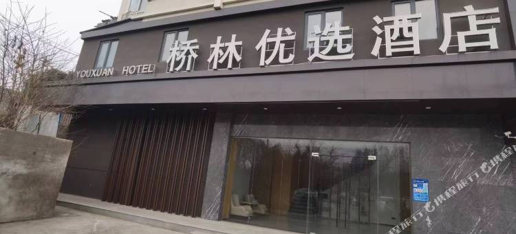 南京桥林优选酒店图片
