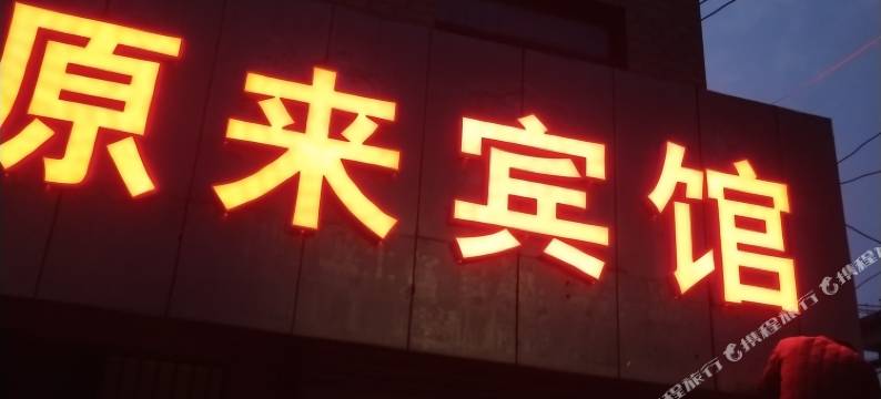 原来宾馆图片