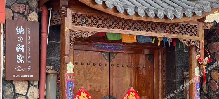 纳の阿窝民宿图片