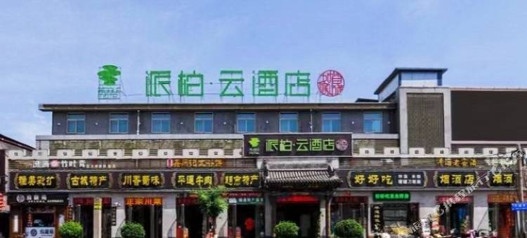如家派柏·云酒店(平遥古城下西门又见平遥剧场店)图片