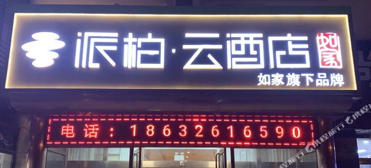 如家派柏·云酒店(香河国际家具城迎宾路店)图片