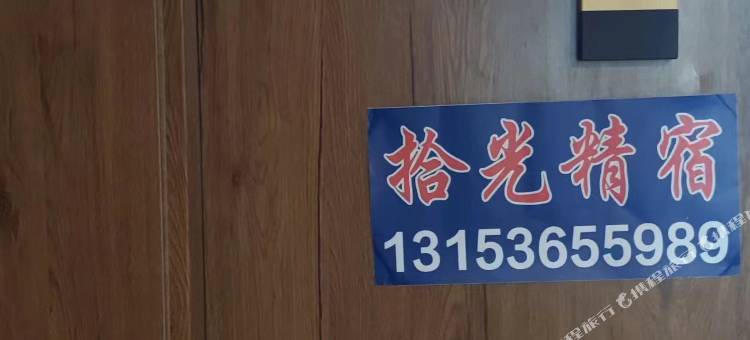 安丘拾光精宿图片