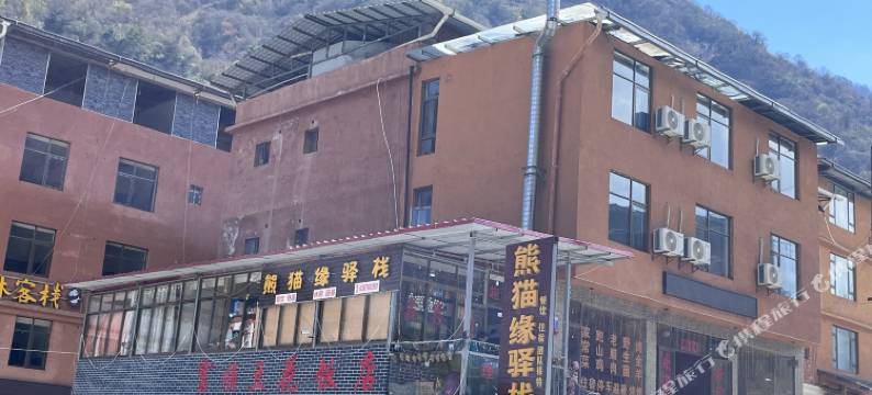 卧龙熊猫缘驿栈图片