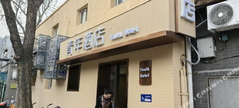 青年酒店(北京天坛西门店)图片