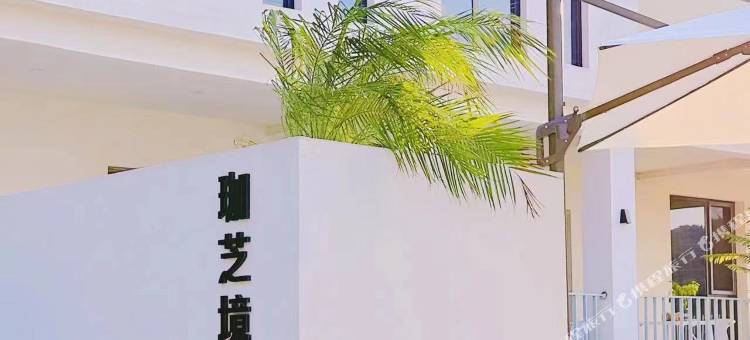 珈芝境半山民宿图片