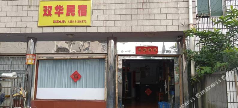 桃源双华民宿图片
