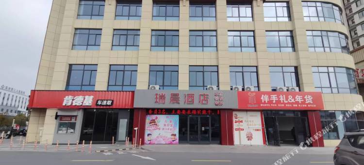 瑞晨酒店图片