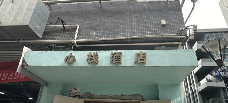 心栈酒店图片