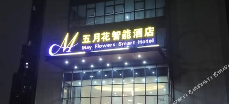 五月花智能酒店(梦回庐陵店)图片