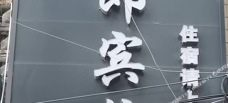 桐梓夜郎宾馆图片