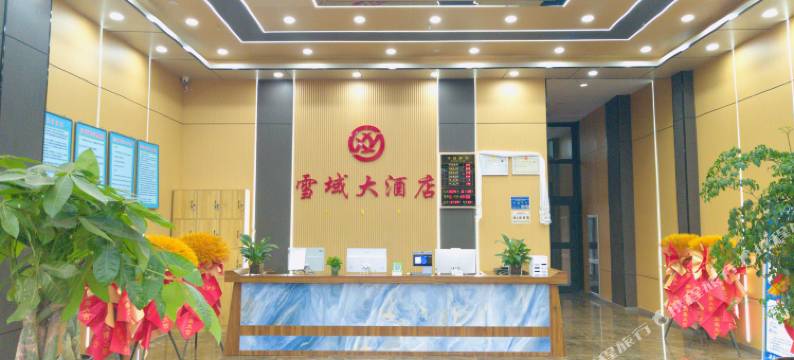 果洛雪域大酒店图片