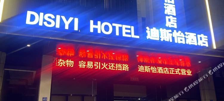 迪斯怡酒店(庐山高铁站店)图片