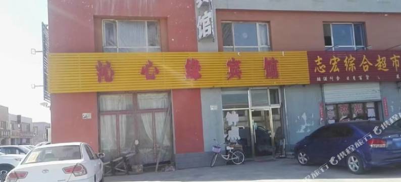 沁心缘宾馆图片